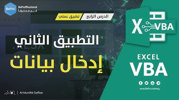 برمجة الإكسل - الدرس 04 - التطبيق العملي - إدخال بيانات Second App - Data Entry