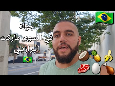 السوبر ماركت البرازيلي وأسعار المنتجات