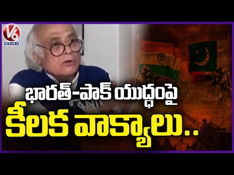 Trump Says He Will Stop India Pakistan War Congress Senior Leaders Jairam Ramesh | V6 News - V6NEWSTELUGU