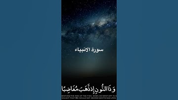 تلاوة هادئة من سورة الأنبياء للشيخ ناصر القطامي