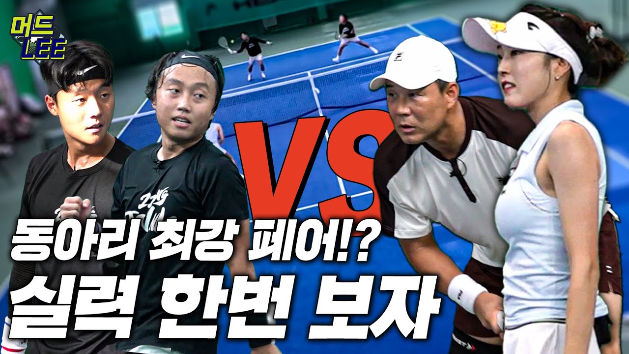 [돌아온 도장깨기] 팀 머드리 vs 동아리 대회 우승자 페어! 요즘 대학생들 왜 이렇게 잘치냐..?