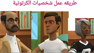 طريقه عمل فديو  كرتونية 3d احترافي من الهاتف |2021