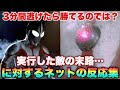 極論、3分間逃げに徹したら勝てるのでは?実行した敵達も居たんですけどね…に対するネットの反応集