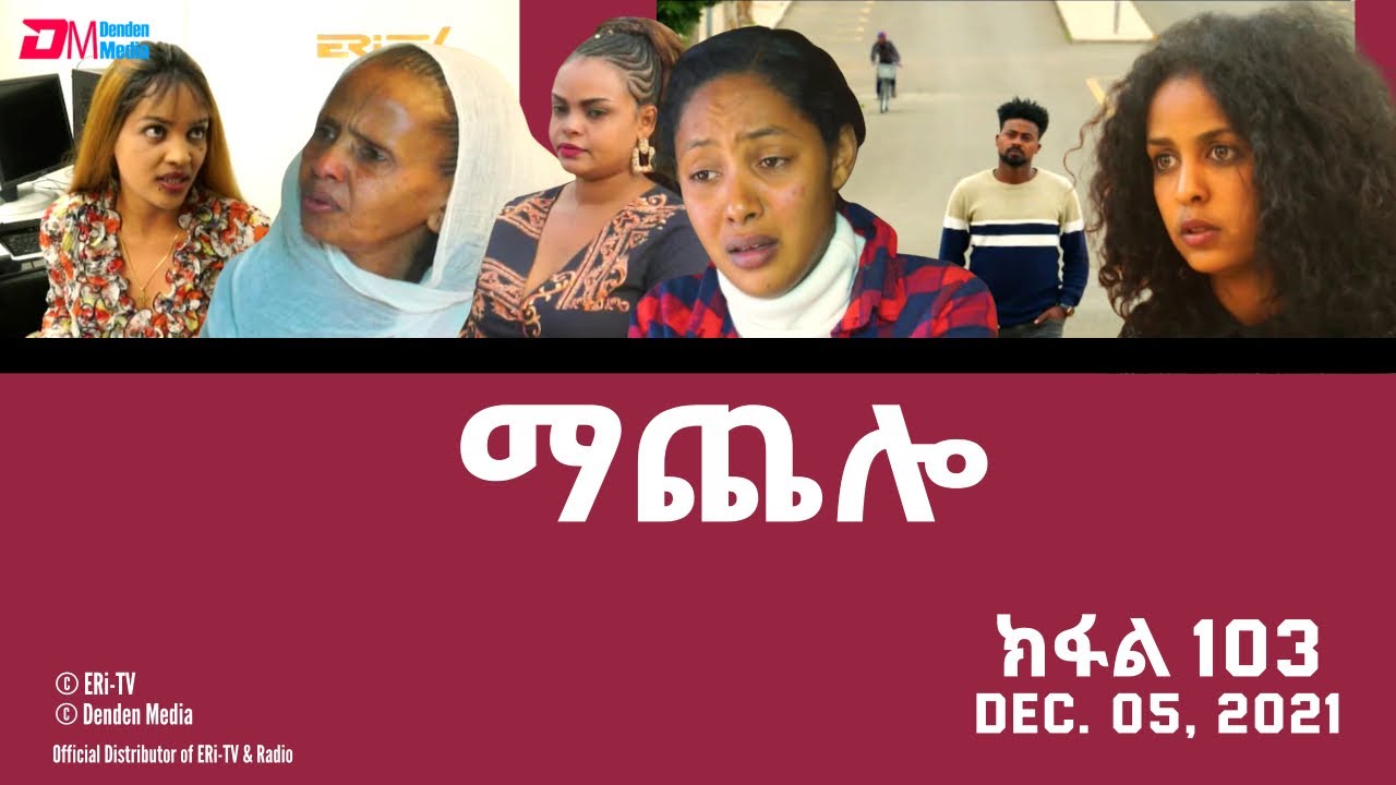 ማጨሎ (ክፋል 103) - MaChelo (Part 103) - ERi-TV Drama Series, December 05, 2021