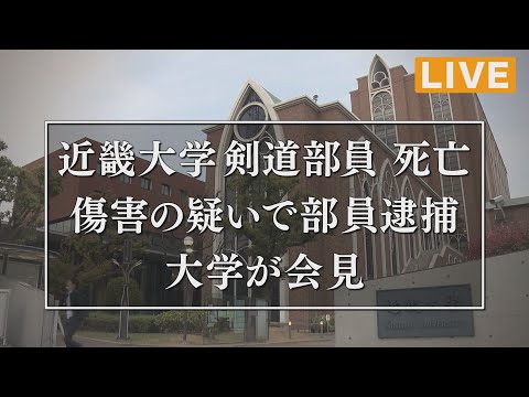 【見逃し配信】「ふざけ合いがエスカレート」近畿大学剣道部員が死亡 傷害の疑いで男性部員逮捕 大学が会見【関西テレビ】