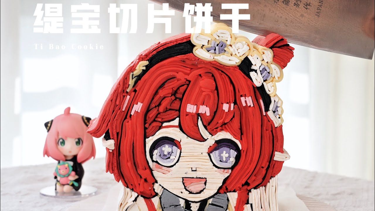 缇宝切片饼干，一刀下去我人没了
