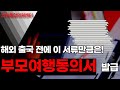 부룬디 부모여행동의서, 아이들과 출국 한다면 이 서류만큼은 꼭 발급 해주세요 | 가족관계증명서, 여권 등