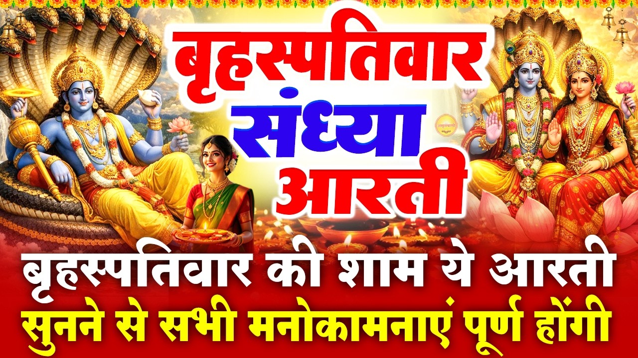बृहस्पतिवार स्पेशल संध्या भक्ति : विष्णु जी की चमत्कारी आरती - ॐ जय जगदीश हरे - Vishnu Ji Ke Bhajan