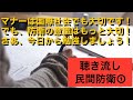 マナーは国際社会でも大切です！でも防衛の意識はもっと大切！さあ、今日から勉強しましょう！聴き流し民間防衛①１０月３０日号