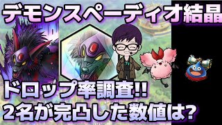 【ドラクエタクト】デモンスペーディオ結晶ドロップ率調査！！2名完凸のデータです