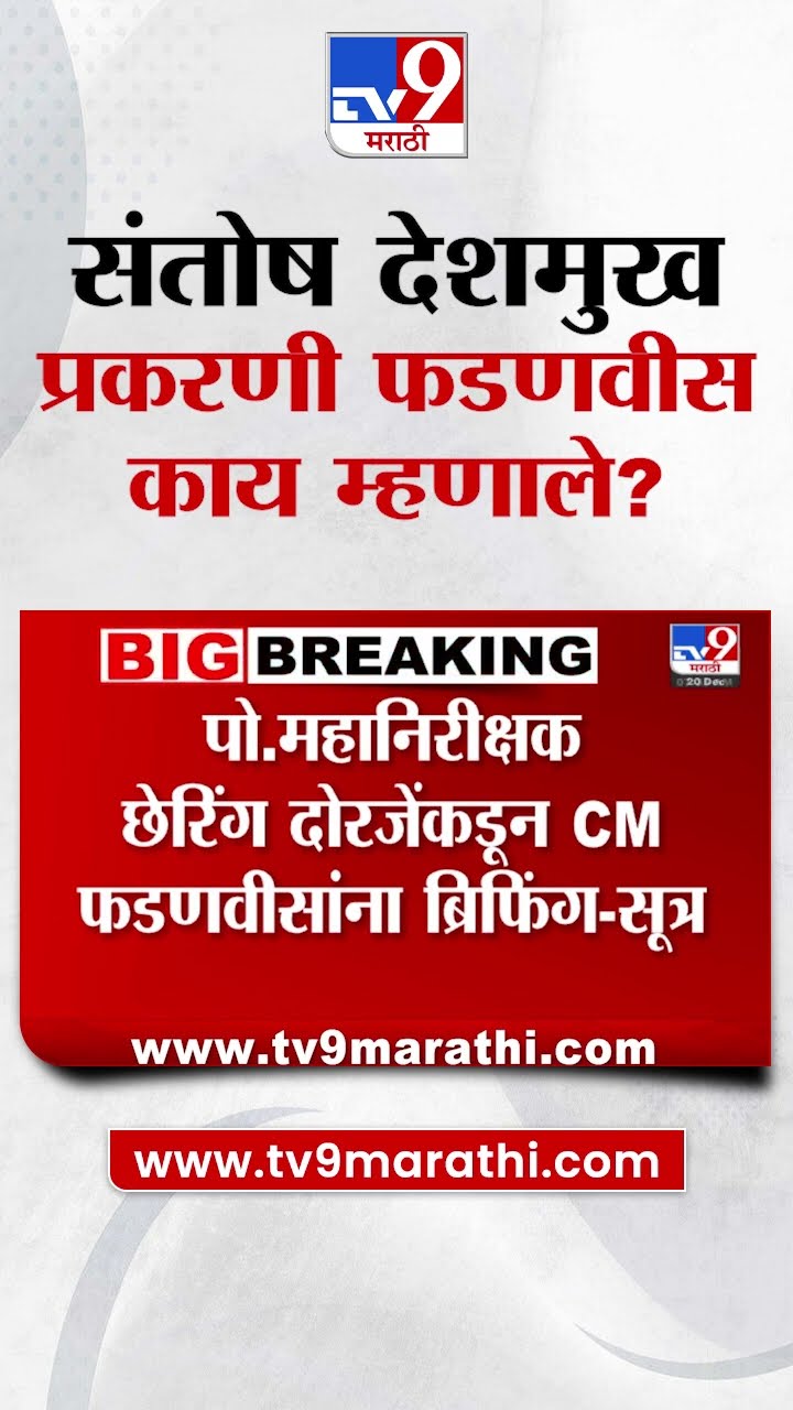 सरपंच Santosh Deshmukh Beed घटनेवर CM Devendra Fadnavis भाष्य करणार