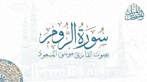 سورة الروم بصوت القارئ موسى المسعود