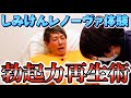 【しみけん×ドクターYoutube第二弾】しみけんがレノーヴァ後に感じたS●Xの変化とは？