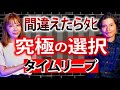 初【リリカ✖️三好一平】タイムスリップした先で究極の2択”間違えたら○ぬ”「ここだけの話 コソバナ」
