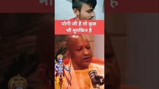 योगी जी है तो कुछ भी मुमकिन है 😃👍 #yogiadityanath #yogi #uttarpradesh #matura #shorts