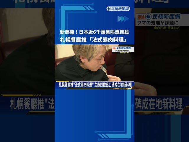 新商機! 日本撲殺近6千頭黑熊 餐廳推"法式熊肉料理"－民視新聞