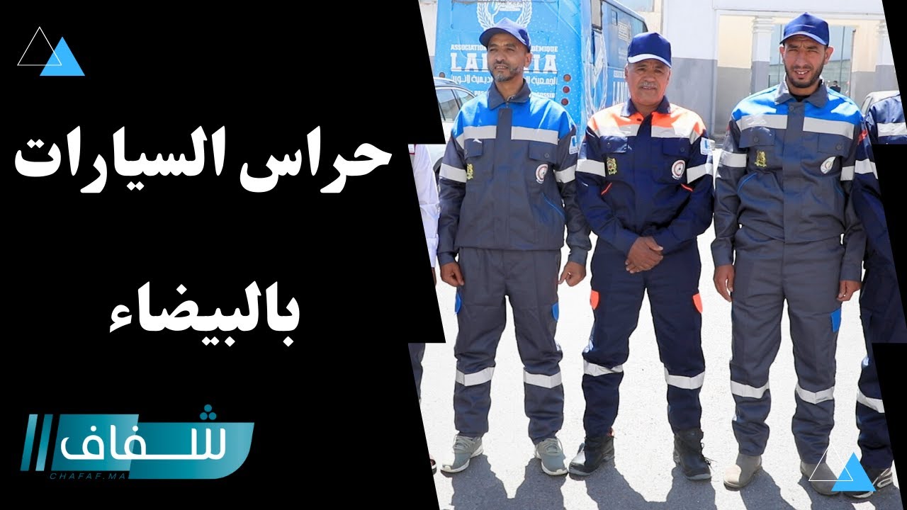 حراس السيارات بالدار البيضاء يظهرون بلباس أنيق وتسعيرة موحدة