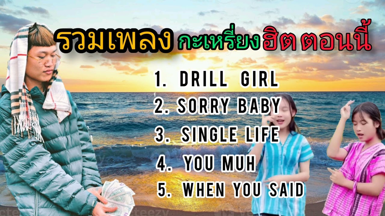 Karen hip hop🇳🇱รวมเพลงกะเหรี่ยงฮิตในติ๊กต่อก🏳️‍🌈 มาแรงในตอนนี้✨🔥💗[ Drill girl ,sorry baby ]