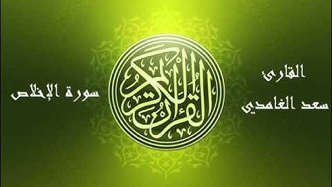112 - سورة الإخلاص بصوت الشيخ سعد الغامدي