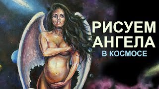 Как рисовать ангела в космосе (символизм) - How to paint angel in space -Andrew Pugach Как рисовать ангела в космосе (символизм) - How to paint angel in space -Andrew Pugach