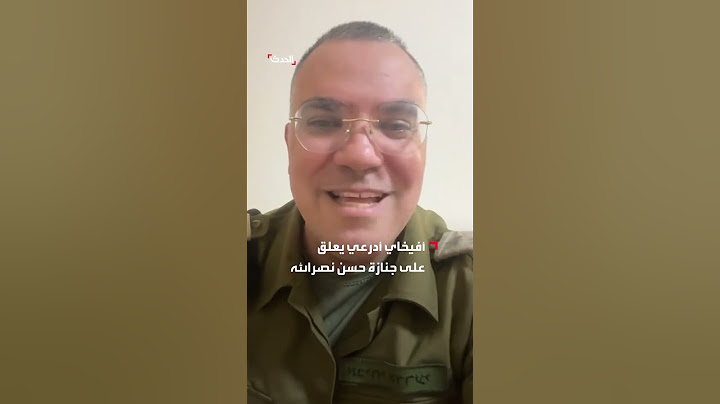 أفيخاي أدرعي يعلق على جنازة حسن نصرالله