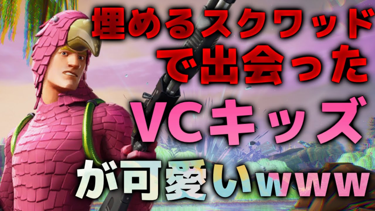 埋めるスクワッドしてたらかわいいvcキッズと当たったｗｗｗ フォートナイト Youtube