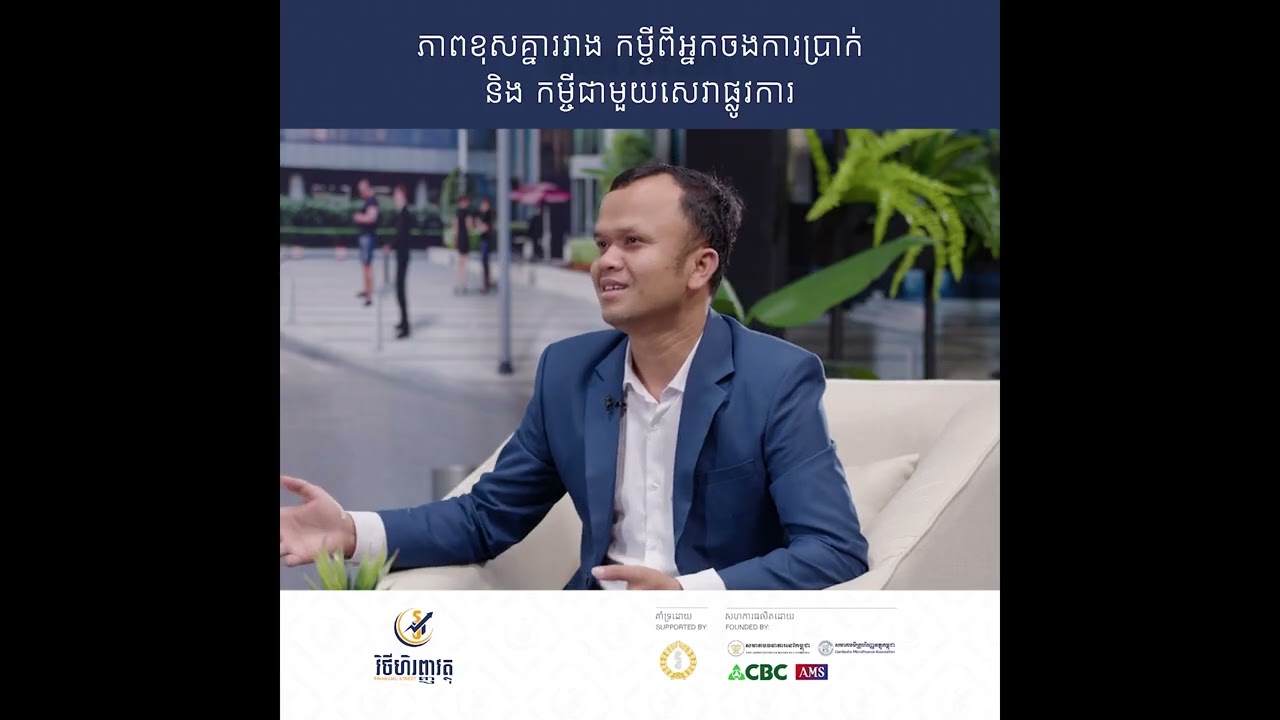 ភាពខុសគ្នារវាង កម្ចីពីអ្នកចងការប្រាក់ និងកម្ចីជាមួយសេវាផ្លូវការ