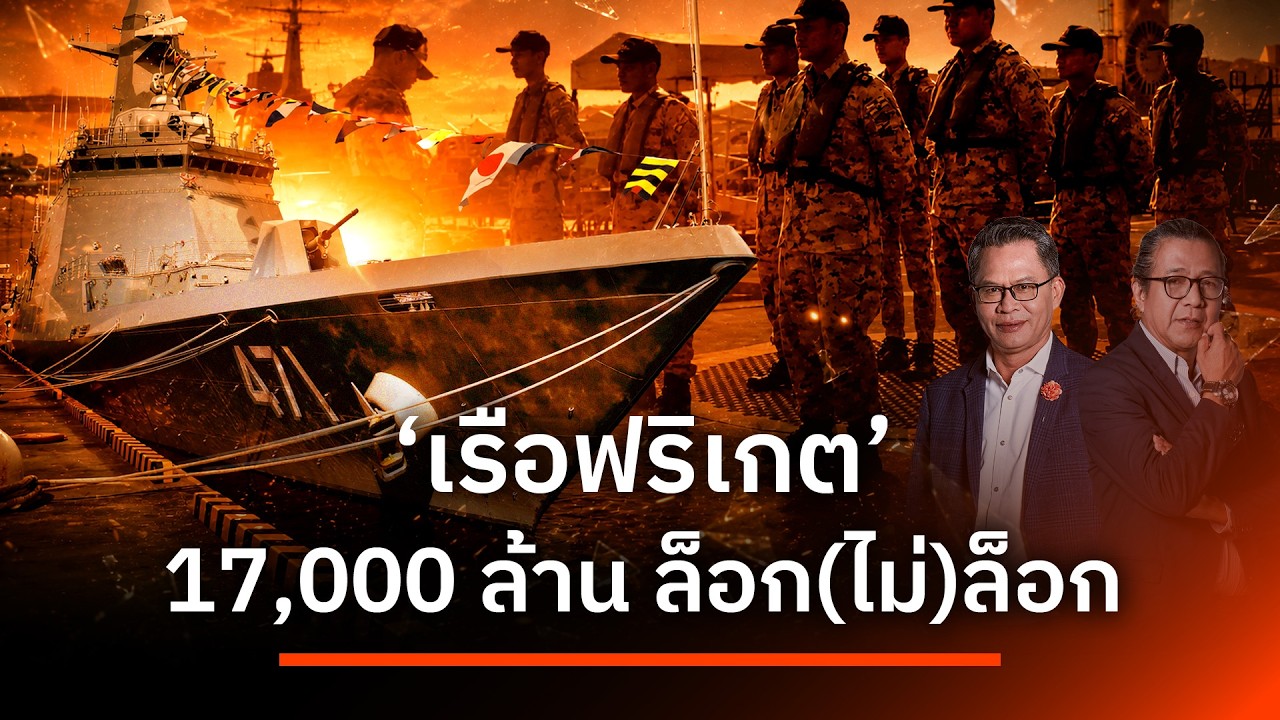 ⁣'เรือฟริเกต' 17,000 ล้าน ล็อก(ไม่)ล็อก | NATION INSIGHT | 4 ส.ค. 69