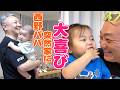 【西野パパ】じぃじが来てくれてにこちゃんもがんちゃんも大喜び！【６歳年下】