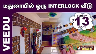 Celebrity 13 லட்சத்தில் hifi interlock வீடு... நம்ம மதுரையில்! #Throwback Net Worth