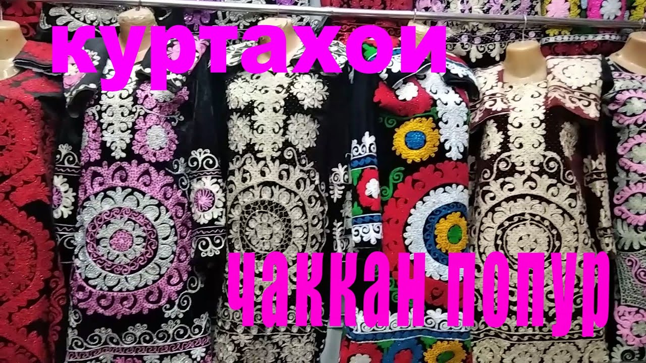 Нархои куртахои  ЧАКАН ва ПОПУР дар корвон!!!