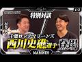 【第一弾】千葉ロッテマリーンズ突撃取材!西川史礁選手ー後半戦に向けての意気込みを聞いてきました!