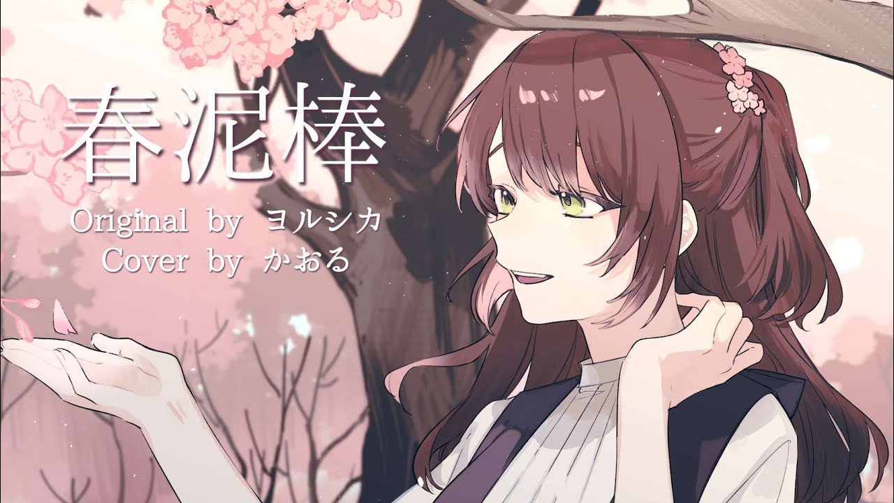 春泥棒 acoustic ver. / ヨルシカ - Cover【小薰】