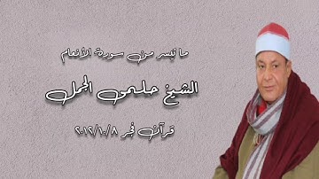الشيخ حلمى الجمل وما تيسر من سورة الأنعام - تسجيلات قرآن الفجر ٢٠١٢