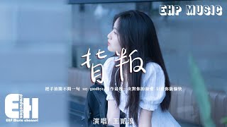 王貳浪 - 背叛(原唱:曹格)『緊緊相依的心如何Say goodbye,你比我清楚還要我說明白。』【動態歌詞/Vietsub/Pinyin Lyrics】