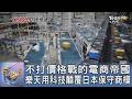 不打價格戰的電商帝國 樂天用科技顛覆日本保守商模｜FOCUS午間新聞 20260805 @TVBSNEWS01