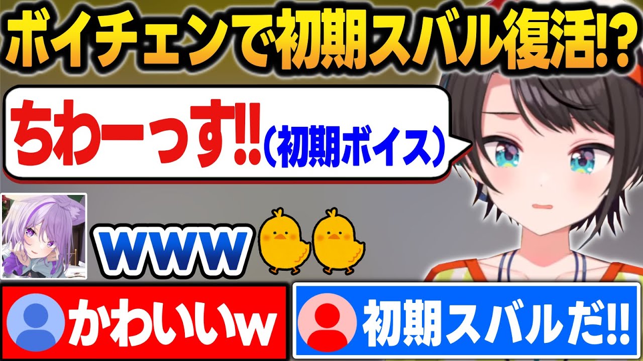 【面白まとめ】ボイチェンで遊んでたら初期ボイスを取り戻す大空スバル【大空スバル/猫又おかゆ/ホロライブ/切り抜き】