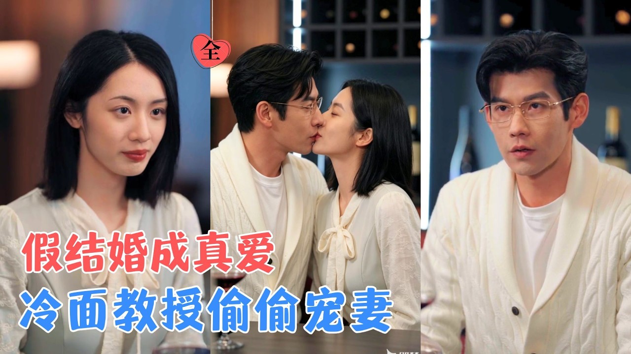 于茜玥&王淮璟 | 她带着死亡预言走进婚姻，却遇见最温柔的救赎；他隐藏多年心意，以丈夫身份守护她，让这场假结婚最终变成双向奔赴[MULTI SUB | FULL] #MiniDrama #精彩大陆短剧