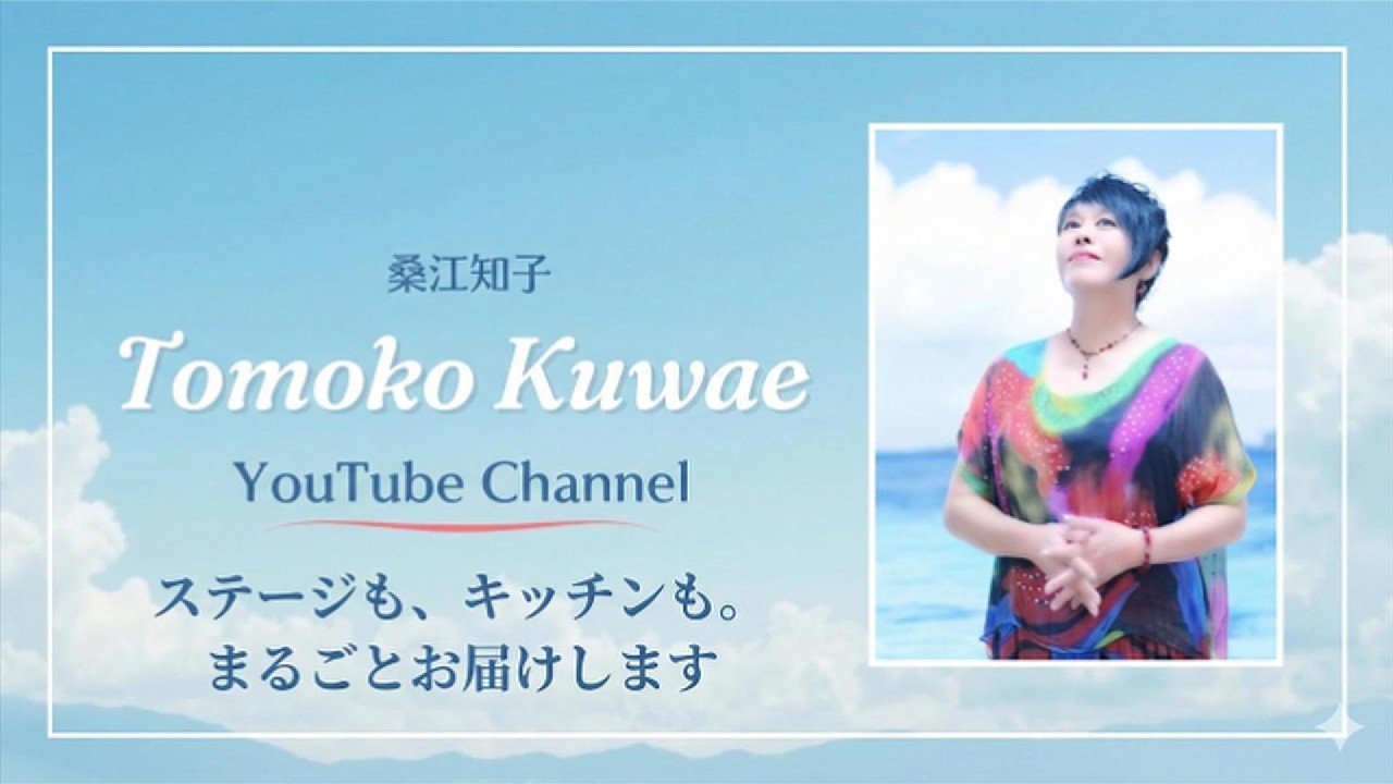 桑江知子 公式サイト | シティポップ・昭和歌謡の先駆者 Tomoko Kuwae