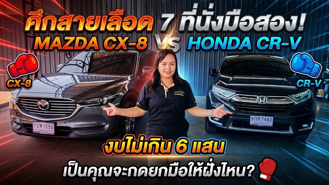 ศึกสายเลือด 7 ที่นั่งมือสอง! CX-8 VS CR-V งบ 6 แสนเท่ากัน เป็นคุณจะกดยกมือให้ฝั่งไหน? 🥊