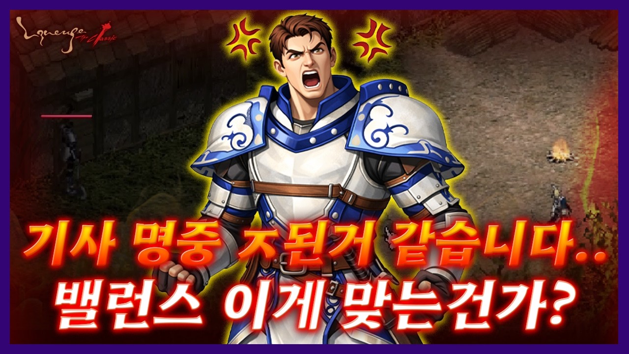 [리니지클래식]💥기사 명중 ㅈ 된거 같습니다..💥밸런스 이게 맞는건가?💡[발견일 3월6일]💡- 天堂：經典版