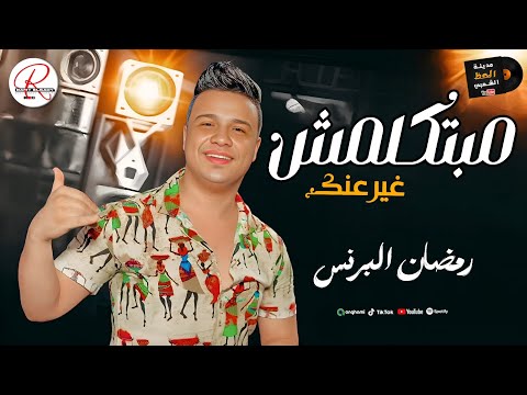تريند شعبي 2025 الهرم رمضان البرنس مبتكلمش غير عنك بتوزيع جديد كله روقان