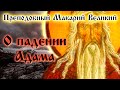 О ПАДЕНИИ АДАМА ☦️ Преподобный Макарий Великий. Духовные беседы, Часть 12, 1