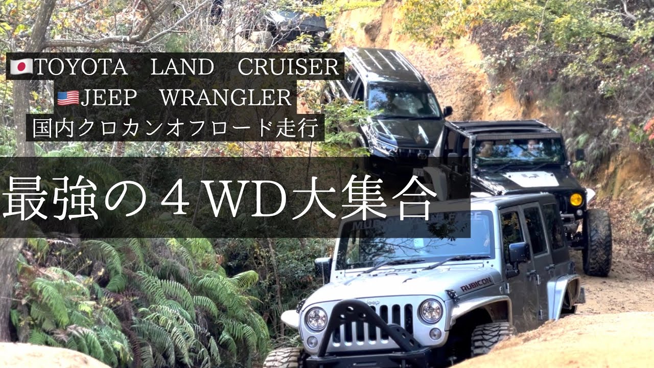 【潜入取材】全国のカスタム４WD大集合 クロカンオフロード走行 ランクル ラングラー