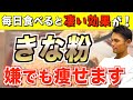 きな粉の驚くべきダイエット効果とは！？正しい痩せる食べ方についても解説【血糖値／腸内環境】