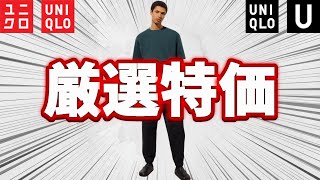 【厳選特価】最高Tシャツ990円! 定番品お勧めセール品紹介!!【UNIQLO U ユニクロユー】