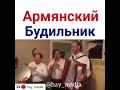 армянский будильник прикол