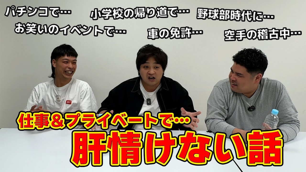 #31【トーク企画】仕事やプライベートで肝情けない話