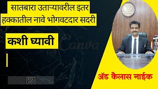 सातबारा वरील इतर हक्कातील नावे भोगवटदार सदरी कशी घ्यावी? satbara varil etar hakkatil nave