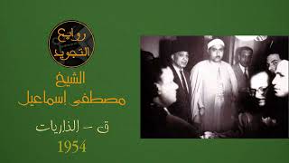 رائعة 1954 / ق - الذاريات / الشيخ مصطفى إسماعيل
